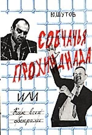 Обложка книги «Собчачья прохиндиада» — Юрий Шутов