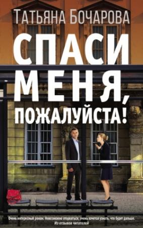 Обложка книги «Спаси меня, пожалуйста!» — Татьяна Бочарова
