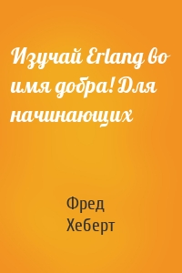 Изучай Erlang во имя добра! Для начинающих