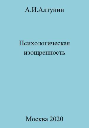 Обложка книги «Психологическая изощренность» — Александр Алтунин