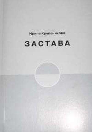 Обложка книги «Застава» — Ирина Крупеникова