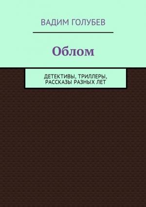Обложка книги «Облом. Детективы, триллеры, рассказы разных лет» — Вадим Голубев