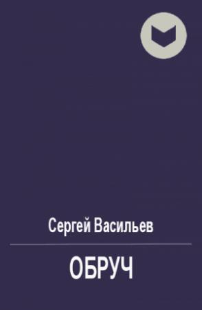 Обложка книги «Обруч» — Сергей Васильев