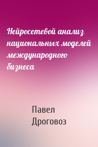 Нейросетевой анализ национальных моделей международного бизнеса