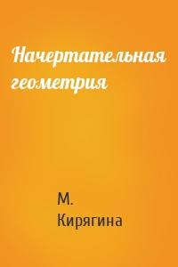 Начертательная геометрия
