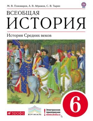 Обложка книги «Всеобщая история. История средних веков. 6 класс» — Андрей Абрамов, Сергей Тырин, Михаил Пономарев