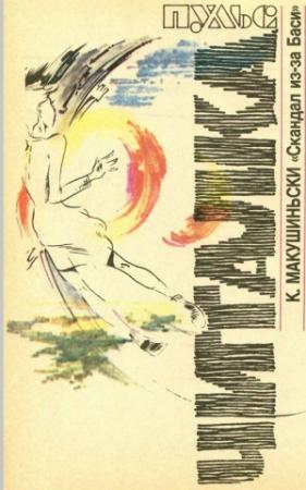 Обложка книги «Скандал из-за Баси (журнальный вариант)» — Корнель Макушинский