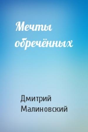 Обложка книги «Мечты обречённых» — Дмитрий Юрьевич Малиновский