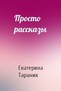 Просто рассказы