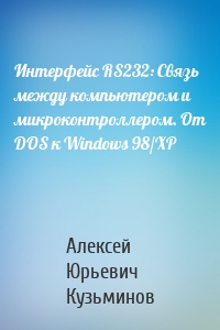 Интерфейс RS232: Связь между компьютером и микроконтроллером. От DOS к Windows 98/XP