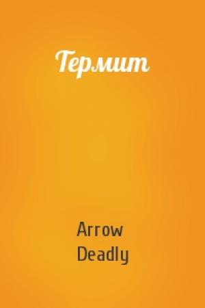 Обложка книги «Термит» — Arrow Deadly