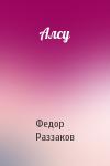 Федор Раззаков - Алсу