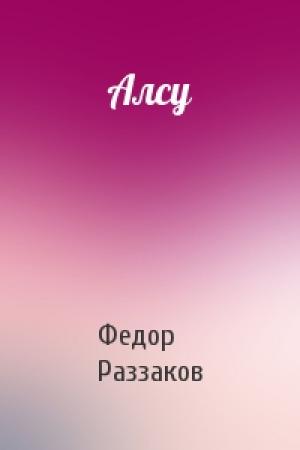 Обложка книги «Алсу» — Федор Раззаков