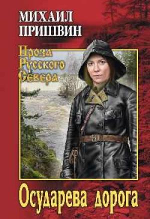 Обложка книги «Осударева дорога» — Михаил Пришвин