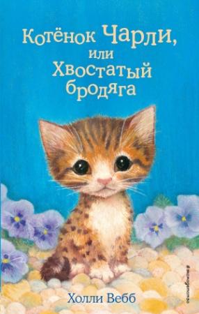 Обложка книги «Котёнок Чарли, или Хвостатый бродяга» — Холли Вебб