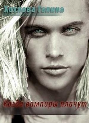 Обложка книги «Когда вампиры плачут (СИ)» — Галина Хохлова