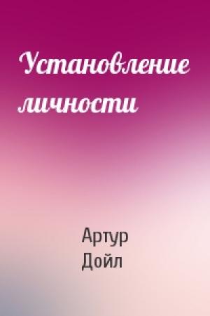 Обложка книги «Установление личности» — Артур Дойль