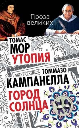 Обложка книги «Утопия. Город Солнца» — Томас Мор, Томмазо Кампанелла