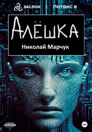 Обложка книги «Алёшка» — Николай Марчук