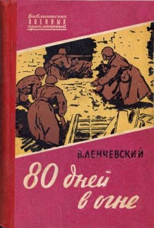 Обложка книги «80 дней в огне» — Владимир Ленчевский