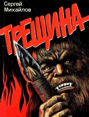 Обложка книги «Трещина. Повесть» — Сергей Михайлов