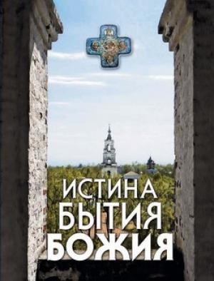 Обложка книги «Истина Бытия Божия» — Николай Посадский