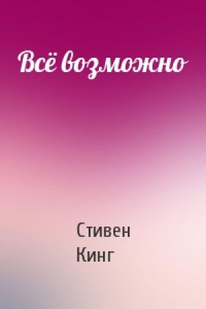 Обложка книги «Всё возможно» — Стивен Кинг