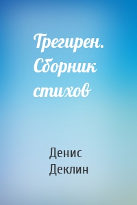 Трегирен. Сборник стихов