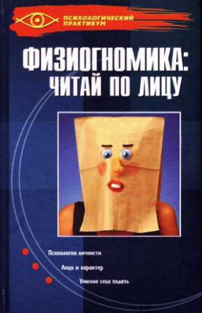 Обложка книги «Физиогномика: читай по лицу» — Людмила Паршукова, Зинаида Шакурова