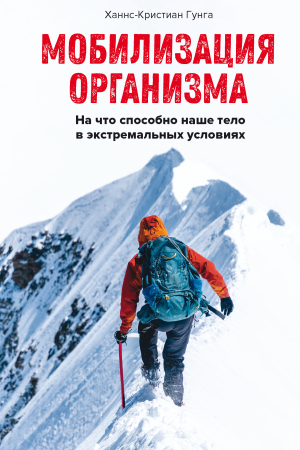 Обложка книги «Мобилизация организма. На что способно наше тело в экстремальных условиях [litres]» — Ханнс-Кристиан Гунга