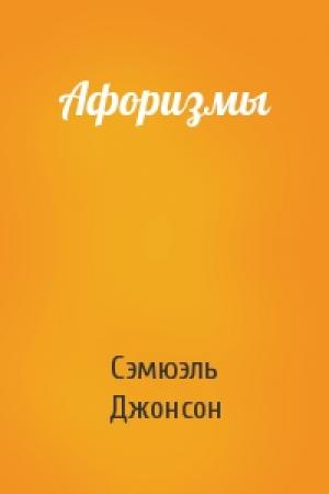 Обложка книги «Афоризмы» — Сэмюэль Джонсон