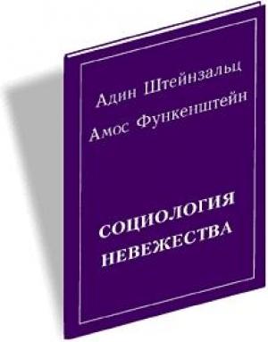 Обложка книги «Социология невежества» — Адин Штайнзальц