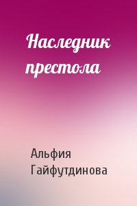 Наследник престола