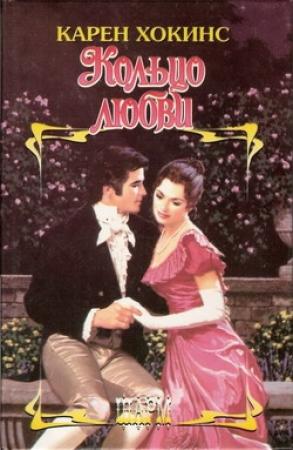 Обложка книги «Кольцо любви» — Карен Хокинс