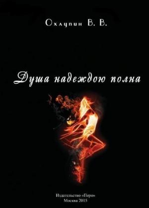 Обложка книги «Душа надеждою полна» — Валерий Охлупин