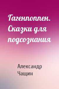 Гагенпоппен. Сказки для подсознания