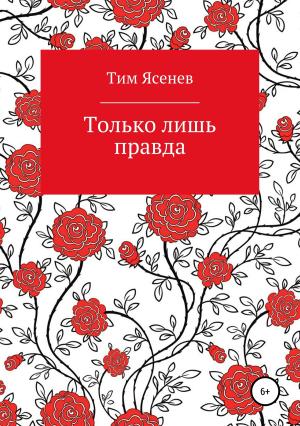 Обложка книги «Только лишь правда» — Тим Ясенев