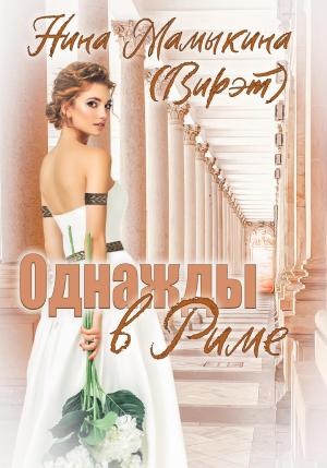 Обложка книги «Однажды в Риме» — Нина Мамыкина (Вирэт)