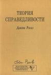 Джон Ролз - Теория справедливости