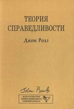 Обложка книги «Теория справедливости» — Джон Ролз
