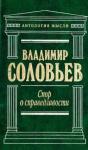 Владимир Соловьев - Три разговора о войне, прогрессе и конце всемирной истории