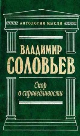 Обложка книги «Три разговора о войне, прогрессе и конце всемирной истории» — Владимир Соловьев