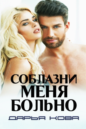 Обложка книги «Соблазни меня больно (СИ)» — Дарья Кова