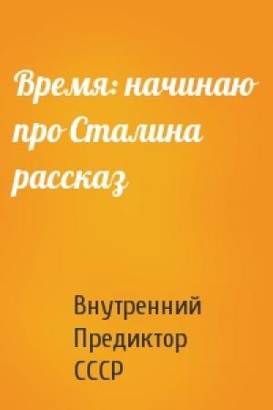 Обложка книги «Время: начинаю про Сталина рассказ» — Внутренний Предиктор СССР