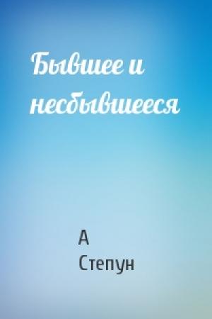 Обложка книги «Бывшее и несбывшееся» — Федор Августович Степун