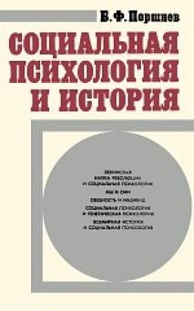 Обложка книги «Социальная психология и история» — Борис Поршнев