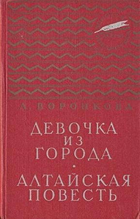 Обложка книги «Алтайская повесть» — Любовь Воронкова