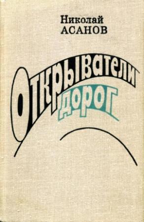 Обложка книги «Открыватели дорог» — Николай Асанов