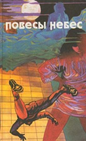 Обложка книги «Повесы небес» — Джон Бойд