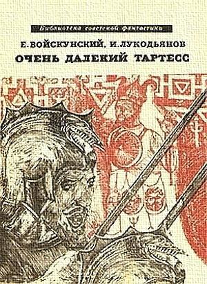 Обложка книги «Очень далекий Тартесс» — Исай Лукодьянов, Евгений Войскунский